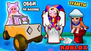 ЕДУ НА ДЖИПЕ В ТУАЛЕТ РОБЛОКС ! САМЫЙ ВЕСЕЛЫЙ ОББИ ! ROBLOX