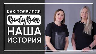 Как мы начинали бизнес с нуля: история студии LPG массажа BodyBar! Блог Идеи франшизы лпджи лпж 2020