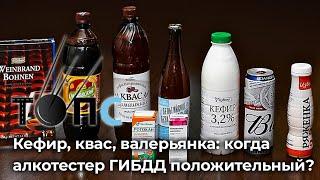 Кефир, квас, валерьянка: в каком случае алкотестер покажет промилле|НОВОСТИ ТОПС