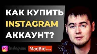 Купить аккаунт инстаграм - Madbid.com