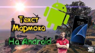 Текст мармока на Android