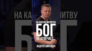 На какую молитву Бог не отвечает? | Андрей Шаповал