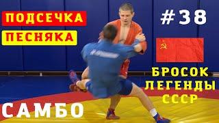 #38. ПОДСЕЧКА Виталия ПЕСНЯКА_создана в СССР_от ЧЕМПИОНА по САМБО, ДЗЮДО Владислава Мацкова_Sambi.st