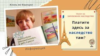 Франция.  Зарубежное НАСЛЕДСТВО иммигранта. Сколько платите здесь за наследство там?