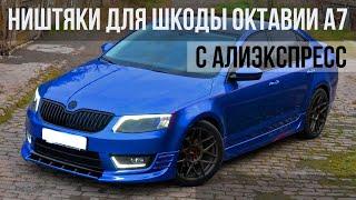 ТОП 35 ПРОДАВАЕМЫХ ТОВАРОВ  ДЛЯ Skoda Octavia A7 C АЛИЭКСПРЕСС / НИШТЯКИ ДЛЯ ШКОДЫ ОКТАВИИ  / Skoda