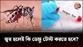 জ্বর হলেই কি ডেঙ্গু টেস্ট করতে হবে? | Dengue Test | Bangla Health Tips | Channel 24