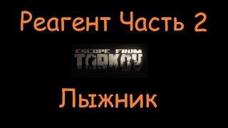 Реагент Часть 2 |  Escape From Tarkov