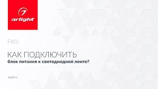 №15. Как подключить блок питания к светодиодной  ленте?