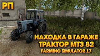 [РП] НЕОЖИДАННАЯ НАХОДКА В ГАРАЖЕ! НАШЕЛ СТАРЫЙ МТЗ 82! Farming Simulator 17