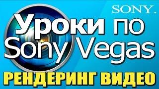 SONY VEGAS \ УРОКИ \ РЕНДЕРИНГ ВИДЕО\ H264 КОДЕК \ H264 \ X264 \ СКАЧАТЬ СОНИ ВЕГАС !!!