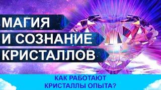 Магия кристаллов. Как работают кристаллы опыта и кристаллическое сознание