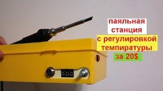 Самая недорогая паяльная станция (KIT DIY своими руками)