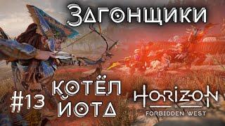 Смотрим Загонщиков - Horizon forbidden West прохождение #13 обрыв стрима