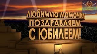 Поздравления маме на юбилей, 55 лет! С нарезками из фильмов. Слайд шоу на заказ