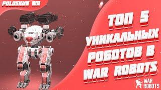 Топ 5 УНИКАЛЬНЫХ роботов в War Robots!