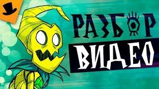 [РАЗБОР ВИДЕО] Don't Starve Together: Lunar Roots [Wormwood Animated Short]