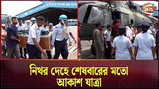 পাইলট হয়ে নয় নিথ'র দে'হে শেষবারের মতো আকাশ যাত্রা | Pilot Asim Jawad | Plane crash | YAK 130