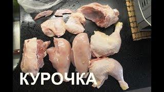 КАК РАЗДЕЛАТЬ КУРИЦУ НА ЧАСТИ