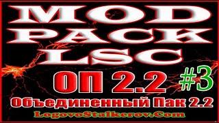 S.T.A.L.K.E.R. ОБЪЕДИНЕННЫЙ ПАК 2.2 + MOD PACK LSC #03. Свалка. Агропром. Документы для Бармена.