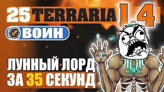 ЛУННЫЙ ЛОРД ЗА 35 СЕКУНД! #25 ПРОХОЖДЕНИЕ TERRARIA 1.4 ВОИН