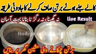 Bartan CHAMKANE Ka JADOI Powder| how to clean burnt pot & pan untensils|jale bartan kaise saaf karen