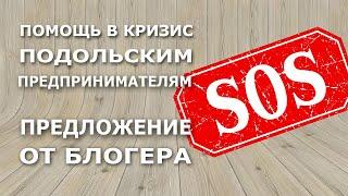 Помощь предпринимателям | Антон Волостнихин | Антикризисное предложение