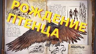 ARK Survival Evolved - Взросление Аргентависа