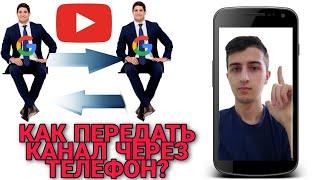 КАК ПЕРЕДАТЬ КАНАЛ ДРУГОМУ ЧЕЛОВЕКУ ЧЕРЕЗ ТЕЛЕФОН?