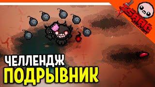 🩸 НОВЫЙ ЧЕЛЛЕНДЖ ПОДРЫВНИК! ️ The Binding of Isaac: Rebirth Прохождение