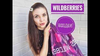 WILDBERRIES! ЧТО НАШЛА!!! РАСПАКОВКА, ОБЗОР ПОКУПОК! / Yulia Rise