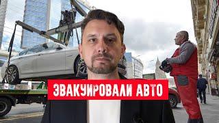 Как оспорить эвакуацию авто? — АВТОЮРИСТ