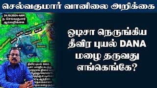 ஒடிசா நெருங்கிய தீவிர புயல் DANA. மழை தருவது எங்கெங்கே? #tamil_weather_news