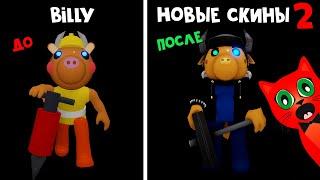 НОВЫЕ старые СКИНЫ 2 в Пигги роблокс | Piggy roblox | Минитун обновил еще 8 скинов в игре. Обзор.