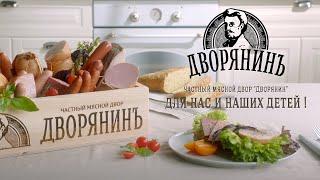 "ДВОРЯНИН" тв ролик