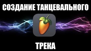 Как создать трек в FL studio 12 | Часть 3/13 - Пианино и Пэд [Tiger Sound]