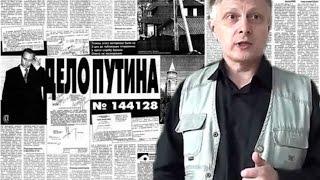 Уголовное дело Путина. Рассказывает Валерий Пякин.