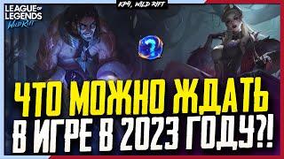 Wild Rift Новости: Что нам ждать в 2023-м году? Чемпионы | Системы | Образы | Пропуск | 8-й Сезон.