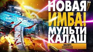 НОВАЯ ИМБА! МУЛЬТИ КАЛАШ AK 47 СБОРКА В MODERN WARFARE АВТОМАТ КАЛАШНИКОВА БИЛД COD WARZONE 5.45