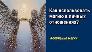 Как применяется магия в личных отношениях?