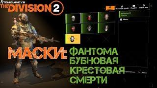 Маска Фантома, Бубновая, Крестовая, Смерти! 4 Маски за раз! Division 2 | Дивижн 2