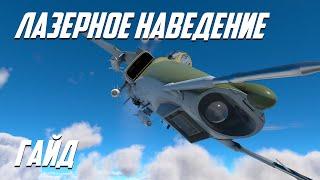 Как пользоваться лазерным наведением | WarThunder