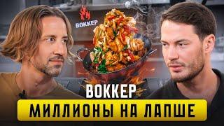 От АЛКОГОЛИЗМА к Лапшичной ИМПЕРИИ | Алексей "ВОККЕР" Гисак