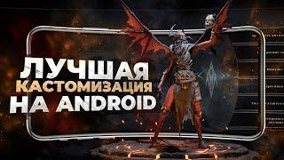 10 игр с ЛУЧШЕЙ КАСТОМИЗАЦИЕЙ на ANDROID и iOS в 2024!