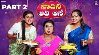 Nadini Ati Ase - Part -2,  ನಾದಿನಿ ಅತಿ ಆಸೆ  | Baibadki | Vani Gowda | Nayana Sharath |  Asharani |