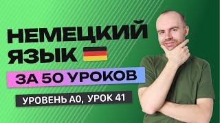 НЕМЕЦКИЙ ЯЗЫК ЗА 50 УРОКОВ. УРОК 41 (91). НЕМЕЦКИЙ С НУЛЯ УРОКИ НЕМЕЦКОГО ЯЗЫКА ДЛЯ НАЧИНАЮЩИХ A0