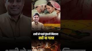 शादी से पहले ये देखना भूल गए तो पछताना पड़ेगा। Horoscope Matching, Kundli Milan