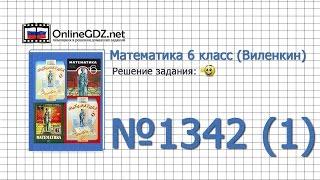 Задание № 1342 (1) - Математика 6 класс (Виленкин, Жохов)