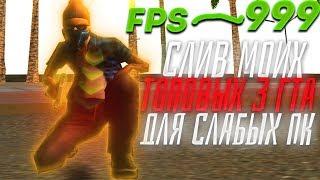 СЛИВ TOP 3 ГТА ДЛЯ СЛАБЫХ ПК! + КРАСИВЫЕ СБОРКИ! - ADVANCE RP -GTA SAMP.