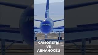 Большие Cамолёты vs Авианосец #shorts