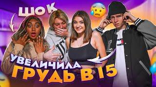 УВЕЛИЧИЛА ГРУДЬ В 15 ЛЕТШОК..Лиза Найс сделала пластическую операцию.. Liza Nice